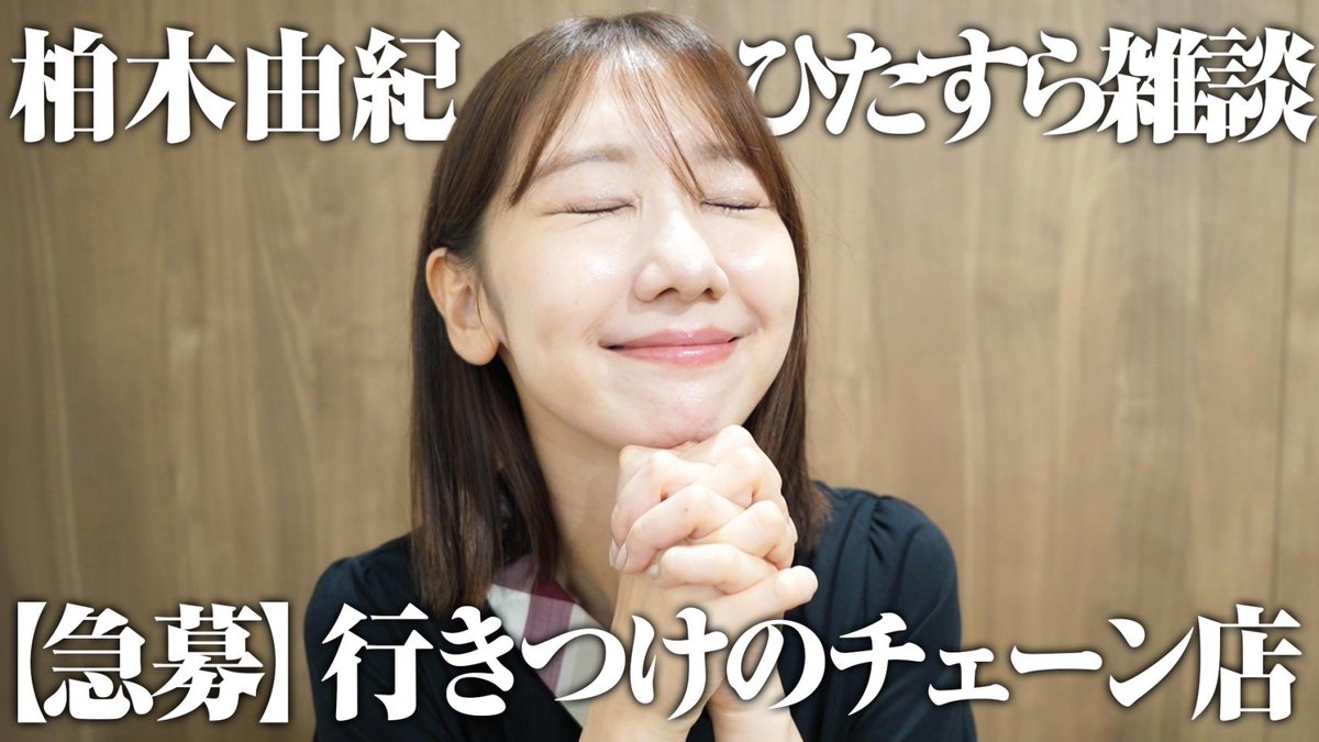 柏木由紀 (@Yukiriiiin__K) / Posts / X