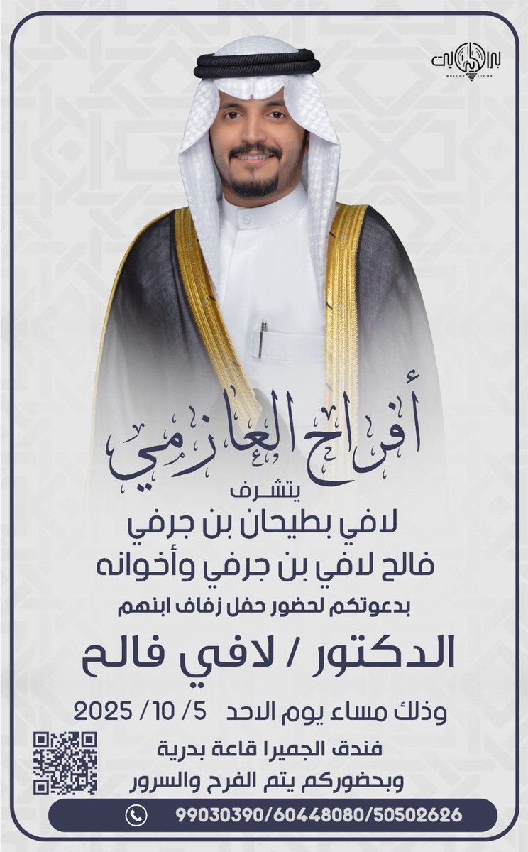 السلام عليكم ورحمة الله وبركاتة
     أتشرف بدعوتكم لحضور 
      ( حفل زواج ابن اخي لافي  ) 
 " وذلك بمشيئة الله تعالى "
يوم الاحد 10/5 /2025
في فندق الجميرا (  قاعة بدرية )
"أتمنى إعتبار هذه الدعوة بمثابة دعوة شخصيه"
"مرحبا والله يحييك "