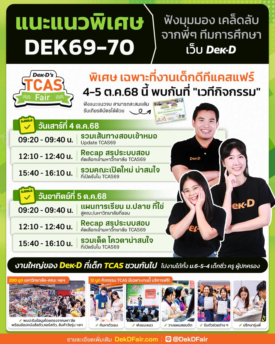 lataedekd's tweet image. -แจกฟรี! คู่มือ "Survival Guide #DEK69 "
-หัวข้อแนะแนวพิเศษ สำหรับ DEK69-70
.
มีเล่มนี้ต้องรอด เพราะรวมปฏิทินสำคัญทุกอย่างของ TCAS69 และข้อมูลฉุกเฉิน แจกฟรีสำหรับน้องๆ ที่ไปร่วมงาน #dekdFair 4-5 ต.ค.68 นี้ ที่ไบเทคบางนาค้าบ