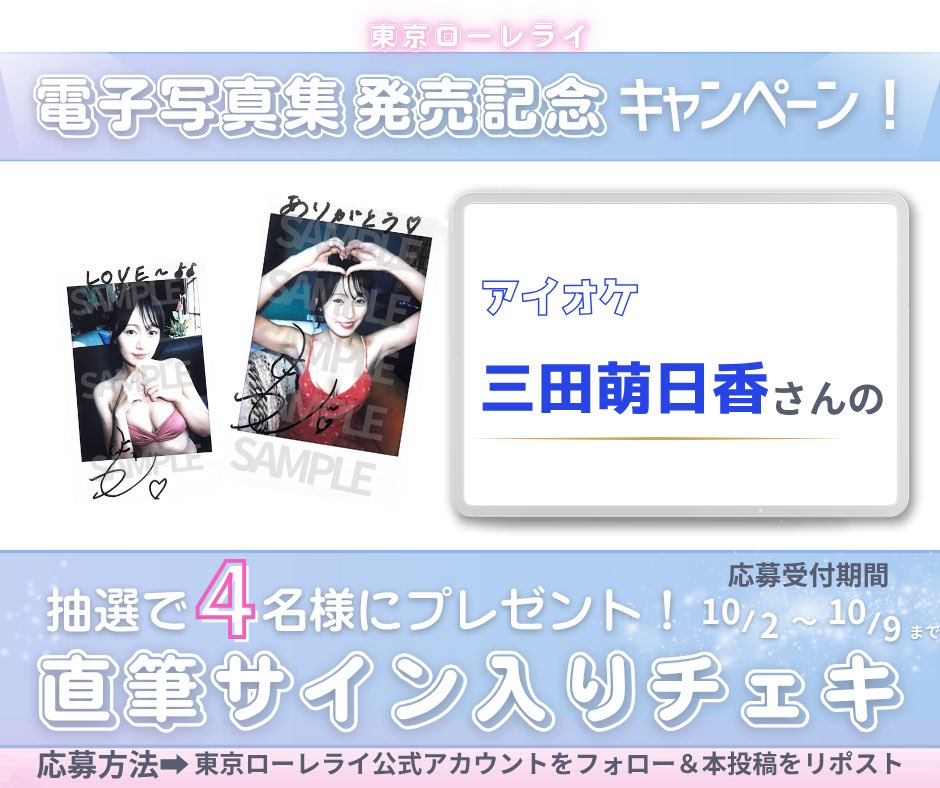 tokyo_lorelei's tweet photo. ◥◣電子写真集発売記念キャンペーン◢◤

抽選で4名様に #アイオケ 三田萌日香 さんの
直筆サイン入りチェキをプレゼント！🎁

〈応募方法〉
① @tokyo_lorelei をフォロー🌐
② 本投稿をRP♻️
③当選した方にはDMにてご連絡📩

応募受付期間：10/2〜10/9

皆様のご応募お待ちしております👙✨️ https://t.co/NbeOZBJTss
