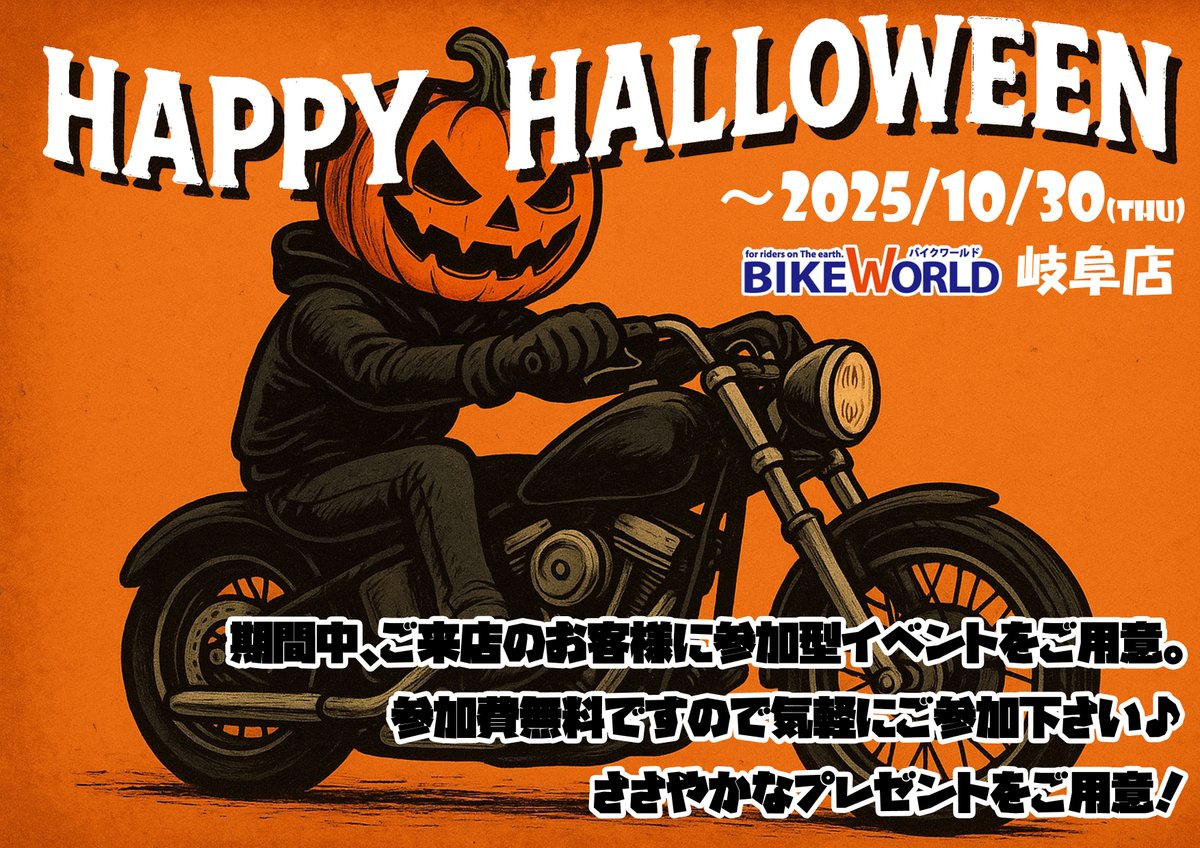 🎃ハロウィン特別企画🎃 バイクワールド岐阜店「トリック・オア・トリート作戦」

店内に隠されたハロウィン画像5枚をすべて見つけてスマホで撮影すると、お菓子をプレゼント！📷
bike7.jp/gifu/20335/