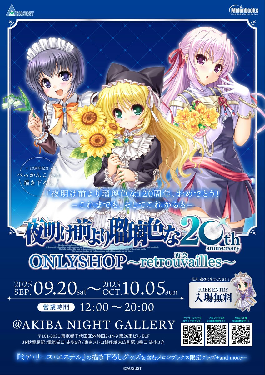 夜明け前より瑠璃色な』20周年記念ONLYSHOP ～retrouvailles