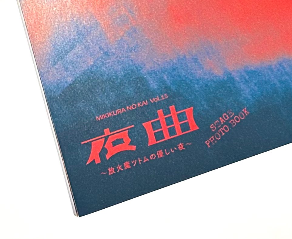 夜曲のフォトブック届きました!!めっちゃ素敵✨️ まず3ページ目に