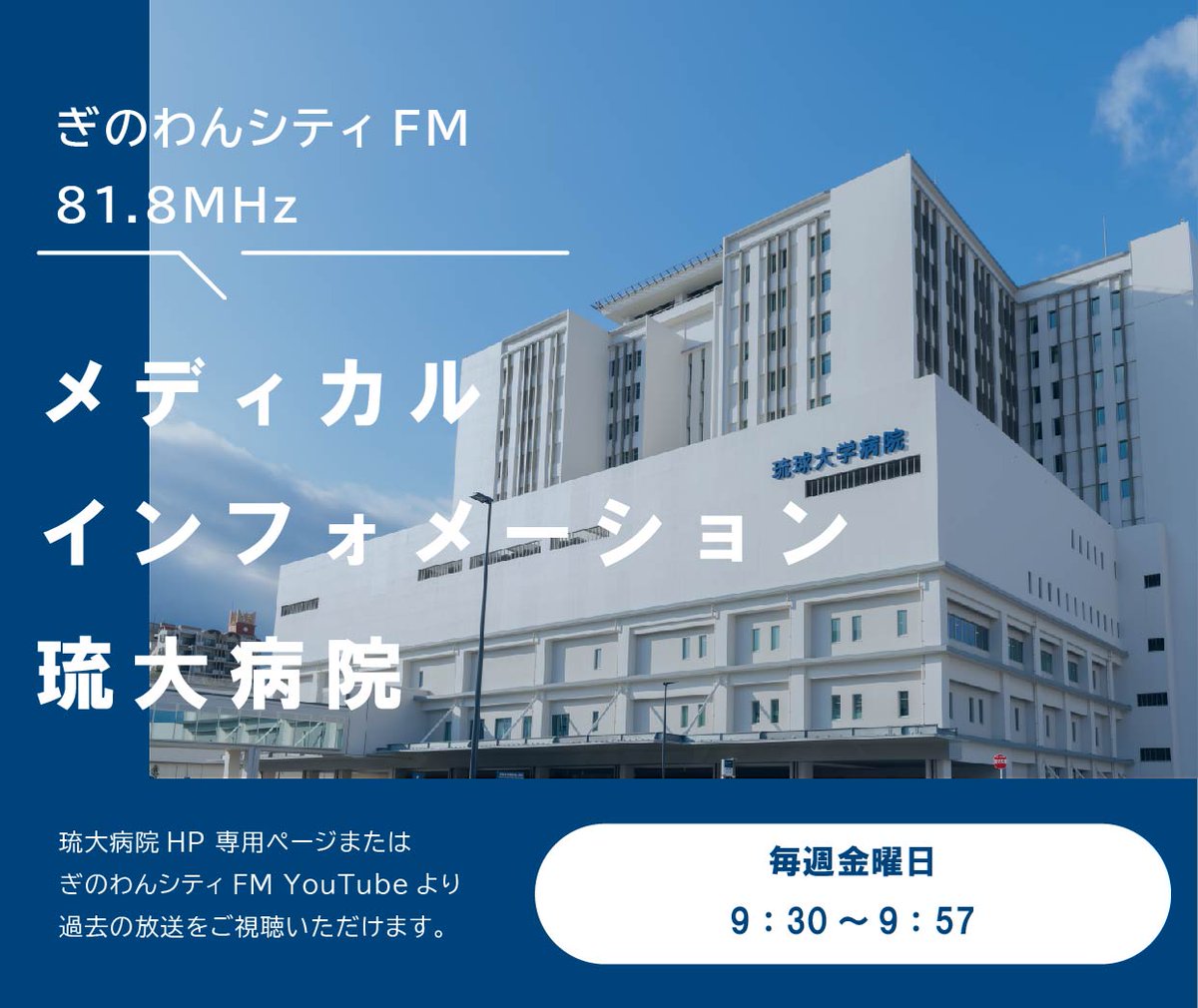 hosp_ryukyu's tweet image. 毎週金曜日 朝9:30〜9:57 ぎのわんシティFM【81.8Mhz】放送
【メディカルインフォメーション琉⼤病院】
今週の出演者:心臓血管・呼吸器外科 仲栄真 盛保 先生
「足の動脈硬化」 (再放送)
過去の放送はこちら hosp.u-ryukyu.ac.jp/radio.html