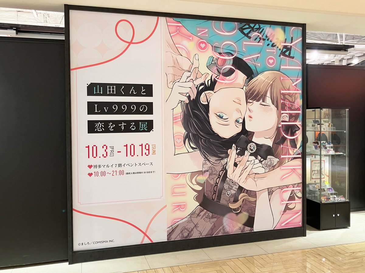 山田くんとLv999の恋をする展　山田くん展 山田くんとLv999の恋をする展」 いよいよ九州初上陸！博多マルイで開催