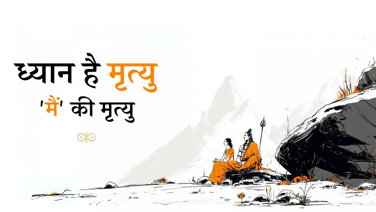ध्यान का अर्थ होता है न विचार न वासना न स्मृति न कल्पना।

ध्यान है मृत्यु
मन की मृत्यु 
'मैं' की मृत्यु 
विचार का अंत

ध्यान विध्वंश है, विध्वंश है मन का, मन ही संसार है, मन ही सृजन है, मन ही सृष्टि है, मन गया कि प्रलय हो गई।