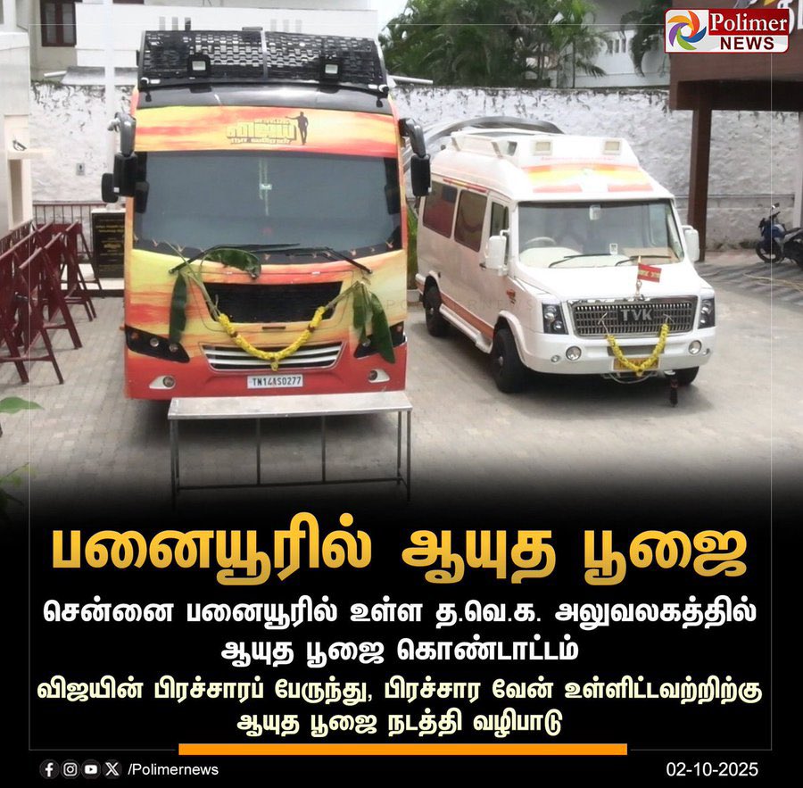 41 பேரின் மரணங்களுக்கு எது காரணம் ? யார் காரணம் ? என்பதெல்லாம் ஒரு பக்கம் இருந்தாலும் ,

குறைந்தபட்ச மனிதநேயம் கொண்ட ஒருவன் உங்கள் குடும்பத்தில் யாராவது இறந்திருந்தால் இப்படி ஆயுத பூஜை கொண்டாடுவதை ஏற்ப்பீர்களா ?

மனசார சொல்றேன் இவன் சைக்கோக்களை உருவாக்கி வைத்துள்ளான் இது