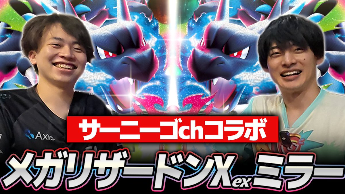 サーニーゴ(<a href="/kawahitosi/">サーニーゴ/Daichi Shimada🪸</a>)とゆうやくんでサニチャン動画に引き続きリザードンミラーしてます！対戦見ながら色々ボヤいてます。
youtu.be/C_VfuNiUhkM?si…