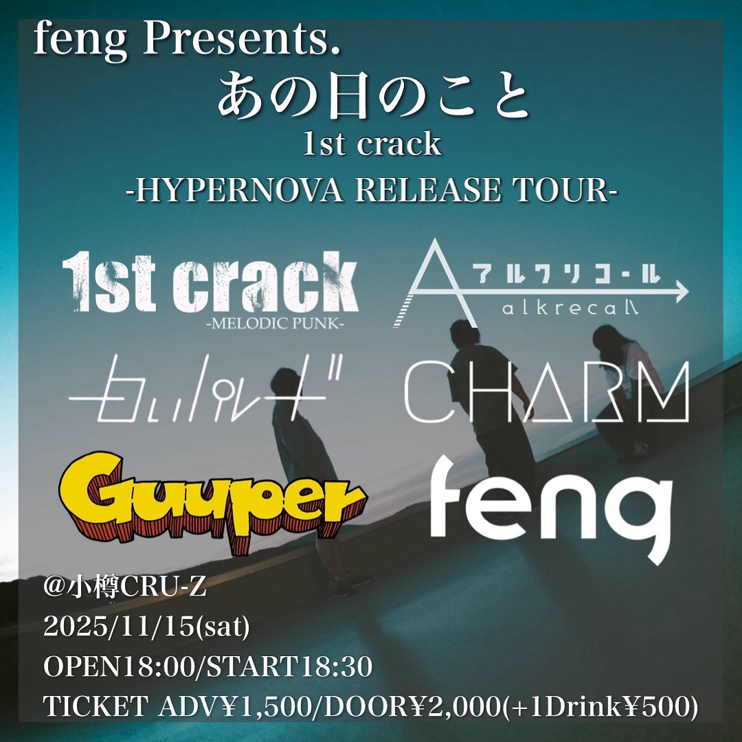 【Live】

2025.11.15(土)
 @小樽CRU-Z

feng pre.『あの日のこと』
-HYPERNOVA RELEASE TOUR 小樽編-

開場 18:00 / 開演 18:30
🎫前売 ¥1,500/当日 ¥2,000

我々fengの自主企画
1st crackのリリースツアー小樽編です！
一緒にやりたいメンツ集まってくれました！
1st crackをお祝いしましょう🥂