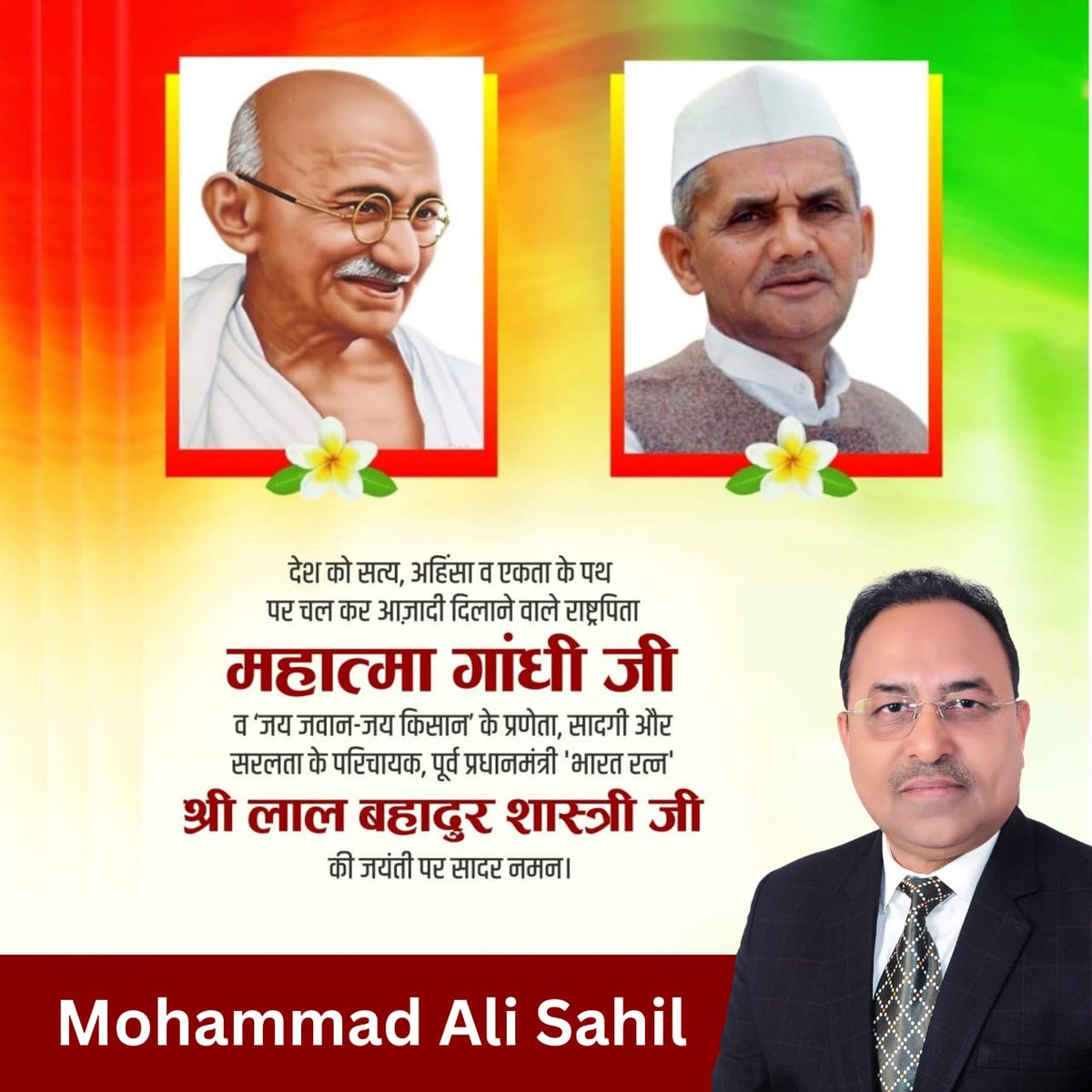 गांधी जयन्ती और लाल बहादुर शास्त्री जयन्ती की आप सबको हार्दिक शुभकामनाएं 🌺
#मोहम्मद_अली_साहिल