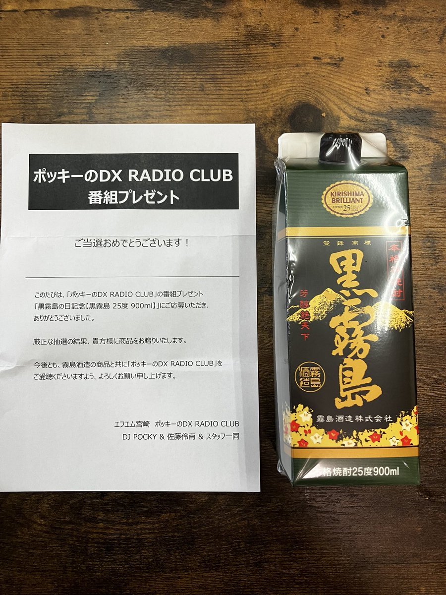 Macha992's tweet photo. 先日の「黒霧島の日」に合わせて
【ポッキーのDX RADIO CLUB】さんにて
応募してた黒霧島が当選しました〜😆✨
ありがとうございます🙏
黒っきりボーーーール( ^ ^ )/□
#dx_radio_club 
#DXRADIOCLUB
#DJポッキー https://t.co/tQqrRU5F3x