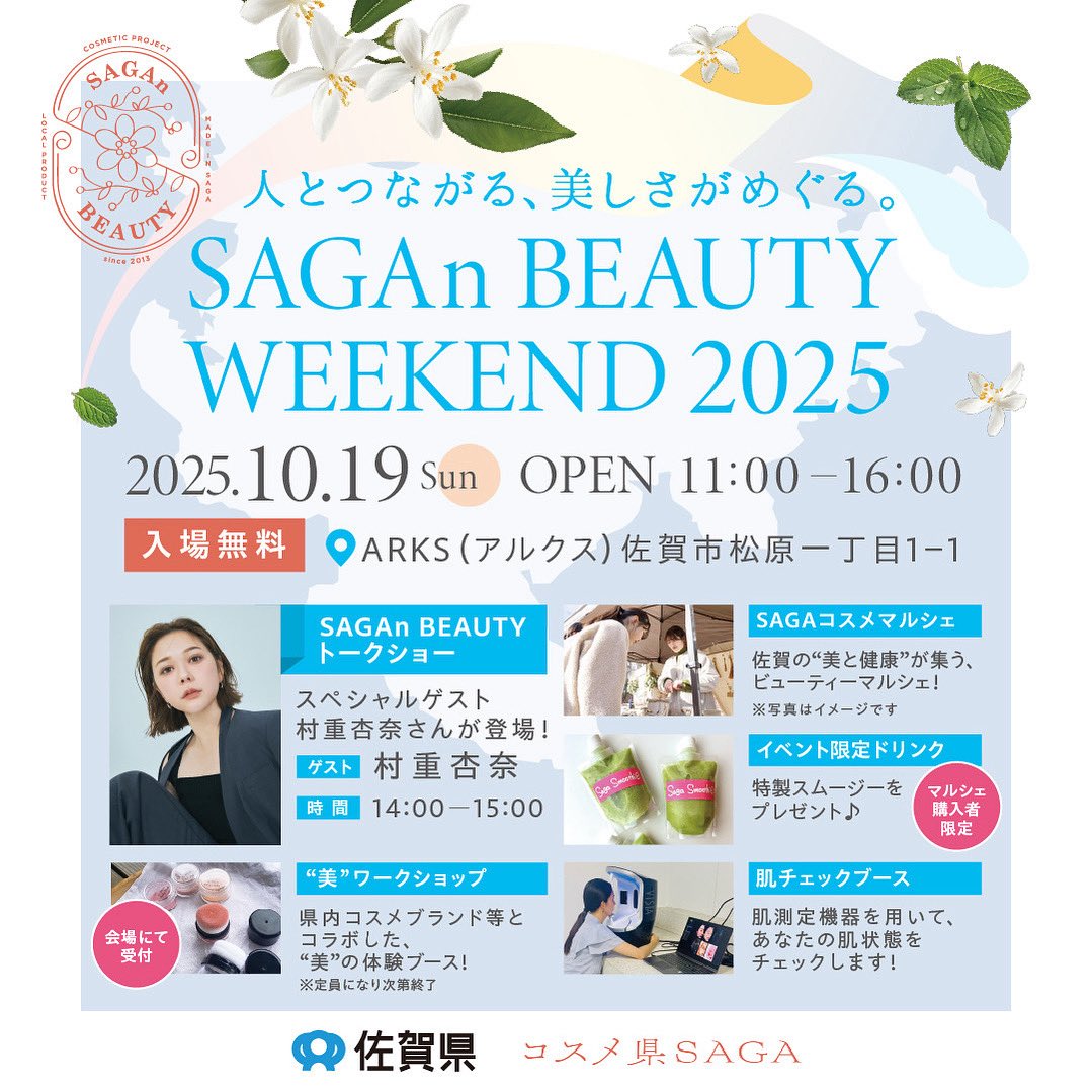 毎年たくさんの方にお越しいただいている
SAGAn BEAUTY WEEKEND💄💞
今年も開催いたします✨

今年はなんと、
ゲストで元HKT村重杏奈さんが登壇👏
ご来場お待ちしてます💕

日時：10月19日(日) 11時〜16時
場所：ARKS(佐賀市内)
特設サイト：
saganbeauty2025.com