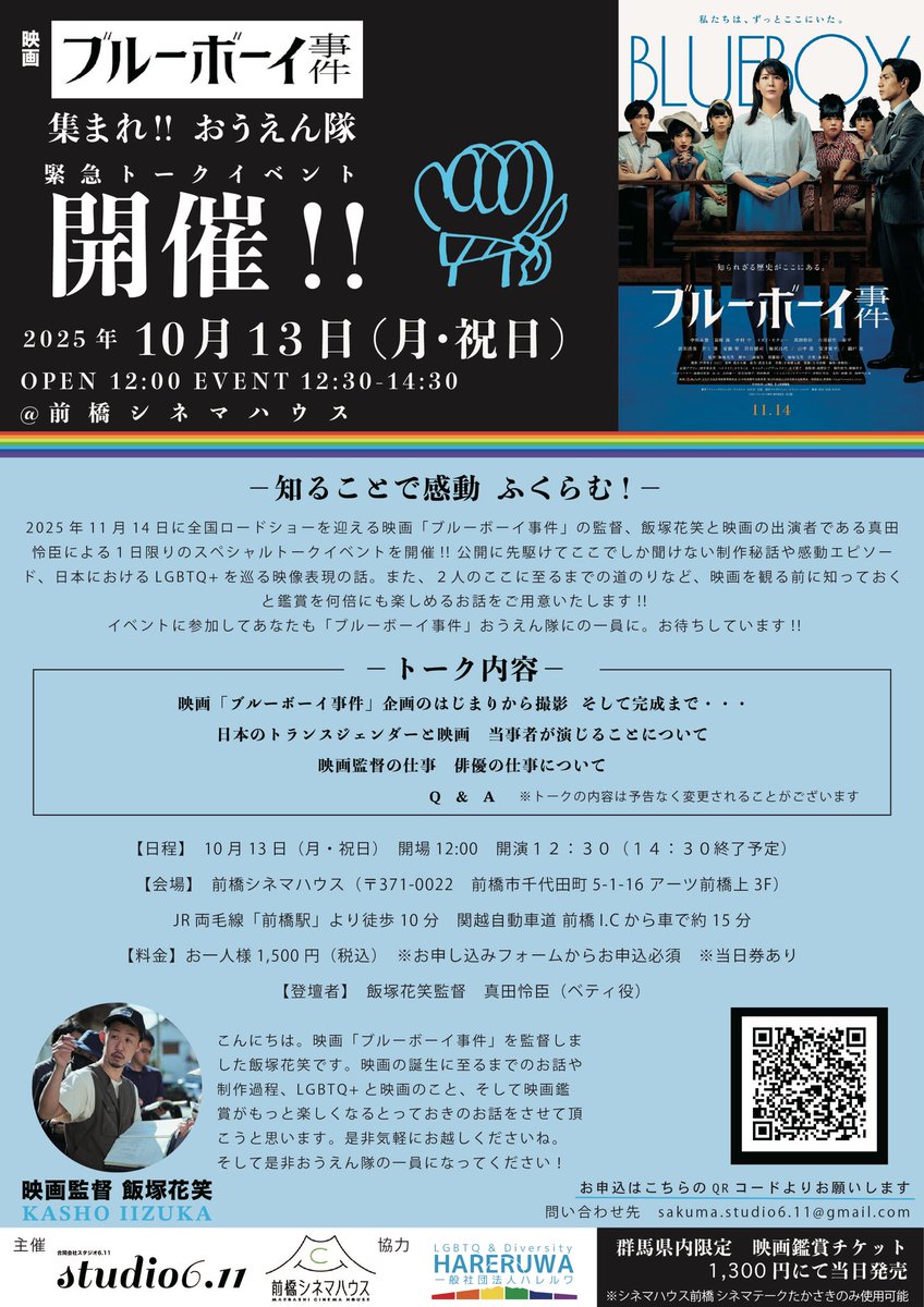 611_eiga's tweet photo. 【お知らせ】

映画「 #ブルーボーイ事件 」
公開記念トークイベント開催‼︎

⭕️10月13日(祝月)12:30〜
前橋シネマハウスにて@maebashicinemah 

11月14日の全国公開を前に、ここでしか聞けない映画の裏側を監督・キャストから直接話が聞けるチャンス🎬

ぜひお越しください✨

#飯塚花笑 #真田怜臣 https://t.co/NZjsU7AKLb