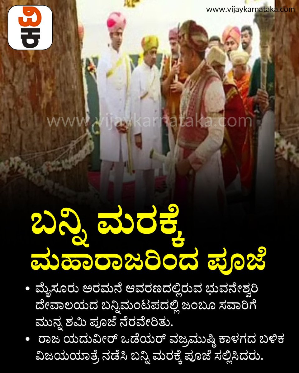 Vijaykarnataka's tweet photo. ಮಹಾರಾಜ ಯದುವೀರ್ ಒಡೆಯರ್ ರಿಂದ ಬನ್ನಿ ಮರಕ್ಕೆ ಶಮಿ ಪೂಜೆ
#MysuruDasara #ShamiPooja #YaduveerWadiyar #BanniTree #PalaceDasara https://t.co/2YRxCFKWu8