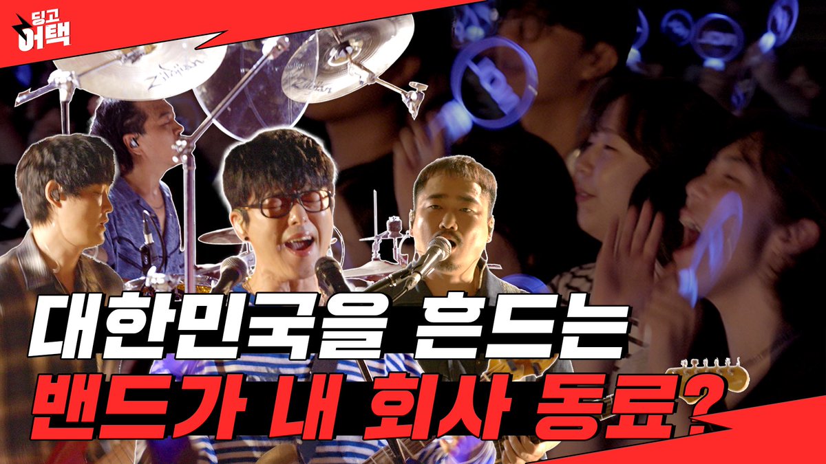 우리 오피스가 공연장이 된다면?!
업무 중에 국카스텐 쇼케이스 보는 NOL 복지 미쳤다ㄷㄷ

youtu.be/KsKYSE4eoNs?si…

#딩고어택 #국카스텐 #GUCKKASTENAURUM
#NOL #놀유니버스
#AURUM #아우름 #국카스텐아우름
#ROLLER #롤러 #KICKOUT #킥아웃