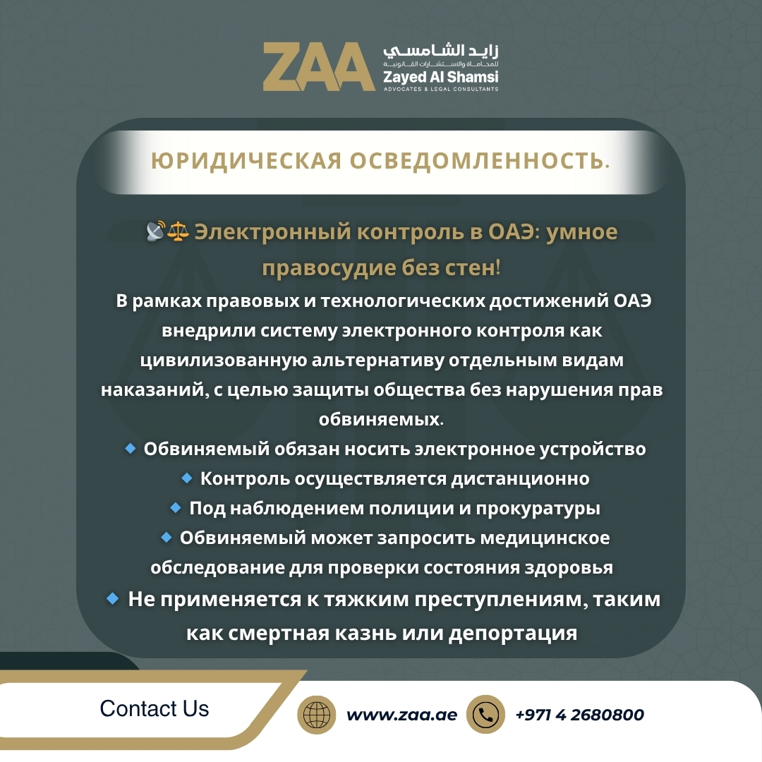 📡⚖️ #المراقبة_الإلكترونية في الإمارات: عدالة ذكية بلا جدران!

#زايد_الشامسي_للمحاماة #محاميين #الإمارات #القانون #العدالة #المحكمة #استشارة_قانونية #حقوق #قانوني #قانون_الإمارات #قانون_الأعمال #محامون #Zayed_Al_Shamsi_Law #Lawyers #UAE #Law #Justice #Court #legal_consultation