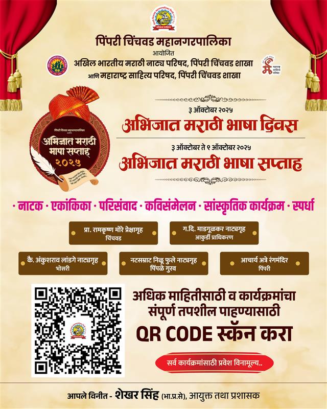 pcmcindiagovin's tweet image. मराठी भाषा, मराठी संस्कृती आणि मराठी अभिमान!
 
अभिजात मराठी भाषा सप्ताह २०२५ - ३ ऑक्टोबर ते ९ ऑक्टोबर
 
👉 नाटक · एकांकिका · परिसंवाद · कविसंमेलन · स्पर्धा
 
कार्यक्रम तपशील पाहण्यासाठी QR कोड स्कॅन करा