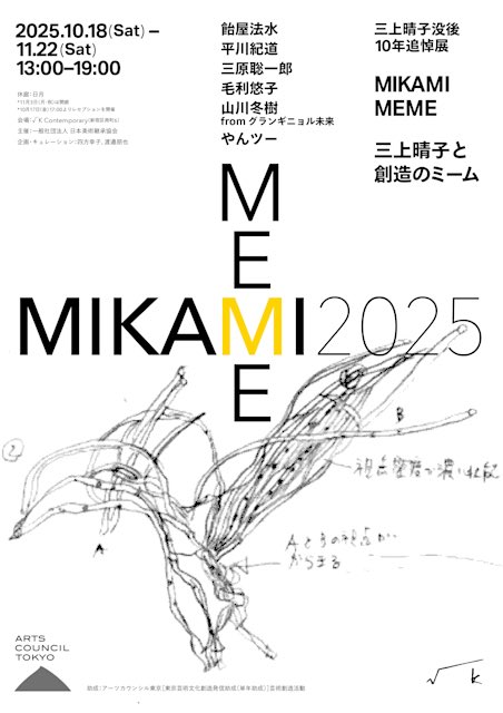 『MIKAMI MEME 2025｜三上晴子と創造のミーム』
10月18日(土)から11月22日(土)まで、東京都新宿区の√K Contemporaryさんにて開催。
本展は、メディアアートの先駆者としてご活躍なさっていたアーティスト・三上晴子さんの没後10年追悼展です。