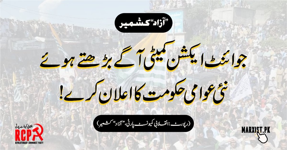 rcipakistan's tweet image. جوائنٹ ایکشن کمیٹی آگے بڑھتے ہوئے نئی عوامی حکومت کا اعلان کرے! 
marxist.pk/azad-kashmir-j…

#RightsMovementAJK #awamiactioncommittee