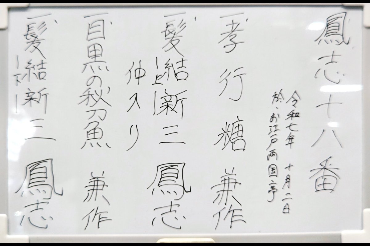 第47回鳳志十八番~圓生全集より~10/2 13:30~於:お江戸両国亭(墨田区両国4)
落語　三遊亭亭鳳志　三遊亭兼作
「孝行糖」兼作
「髪結新三　上(発端~永代橋)」鳳志
~仲入り~
「目黒の秋刀魚」兼作
「髪結新三　下(かつおの強請)」鳳志