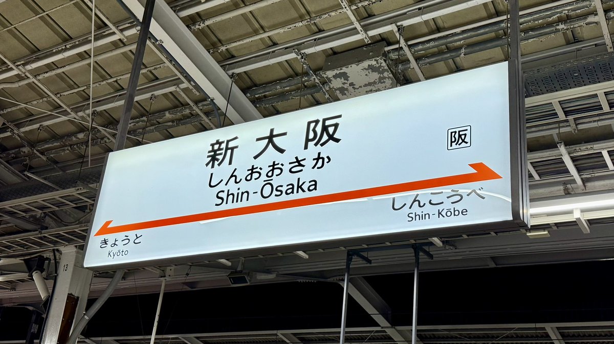 さて、1年振りにやってまいりました🚅💨