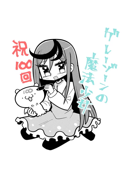祝100回
グレーゾーンの魔法少女
登場人物紹介

第一回↓
https://t.co/ArW4nkNvYC
ニコニコ漫画まとめ読み↓
https://t.co/z7AEEUwjhF 