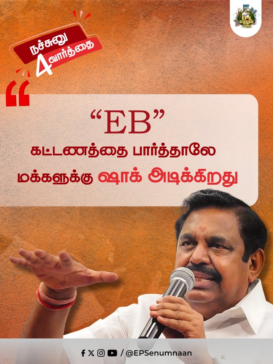 EPSEnumNaan's tweet image. மக்களின் கழுத்தை கவ்வும் EB கட்டணம்!
திமுக ஆட்சியின் கொடுமை… 

#DmkFailsAgain #DMKFails #DMK 
#EPSenumnaan #EPScares #MakkalukkanaMudhalvar #EPS  #ADMK4TN #MakkalaalEPS #makkalukagaEPS #ADMKfor2026 #ADMKforTN