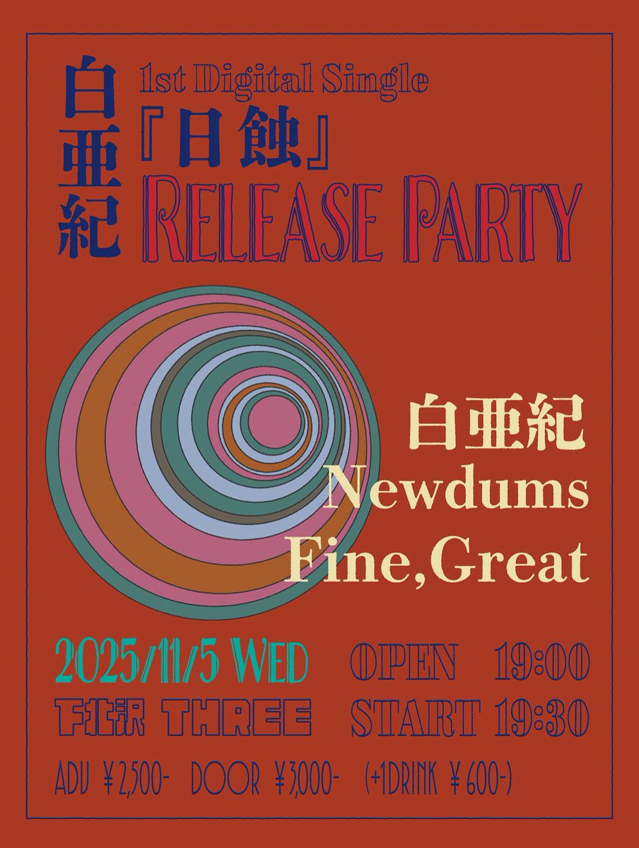 【1ヶ月後です】

11/5(水) 下北沢THREE

白亜紀 1st Digital Single『日蝕』 Release Party

白亜紀
Newdums
Fine,Great

OPEN19:00／START19:30
ADV￥2,500-／DOOR￥3,000-（+1Drink ¥600-）

予約はこちらから↓
docs.google.com/forms/d/e/1FAI…