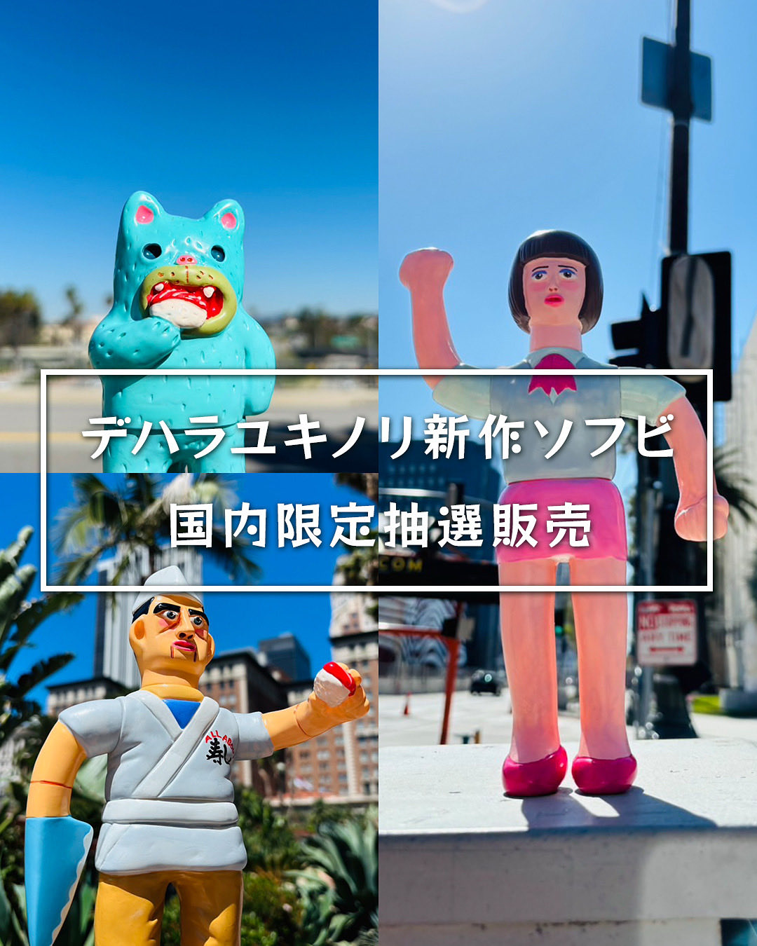 デハラユキノリ　モーリン　ワンオフ　フィギュア デハラユキノリ deharayukinori モーリン one off 1点もの