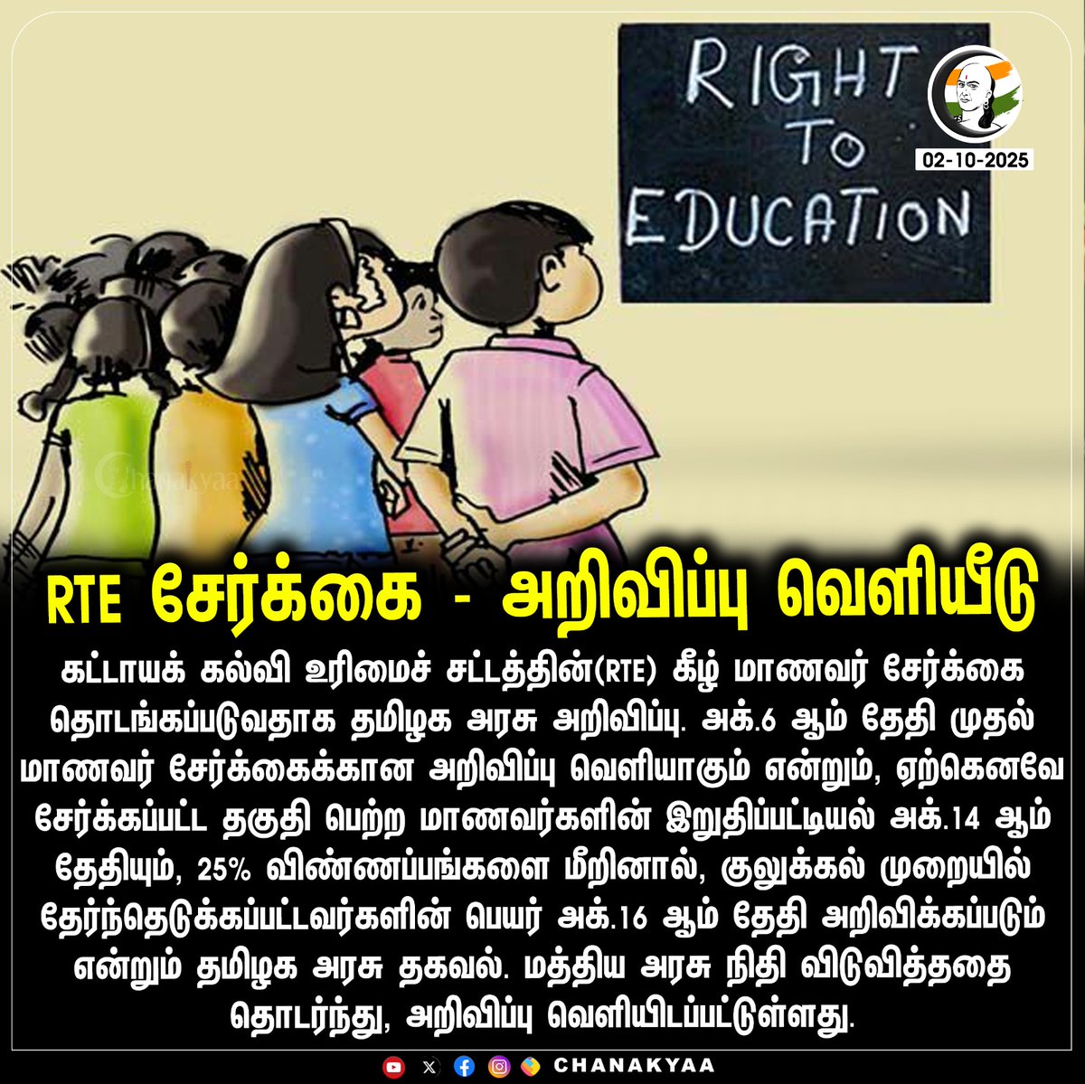 ChanakyaaTv's tweet image. RTE சேர்க்கை - அறிவிப்பு வெளியீடு
#tneducation #rte #Chanakyaa 

Stay informed with the latest news through Chanakyaa via chanakyaa.in