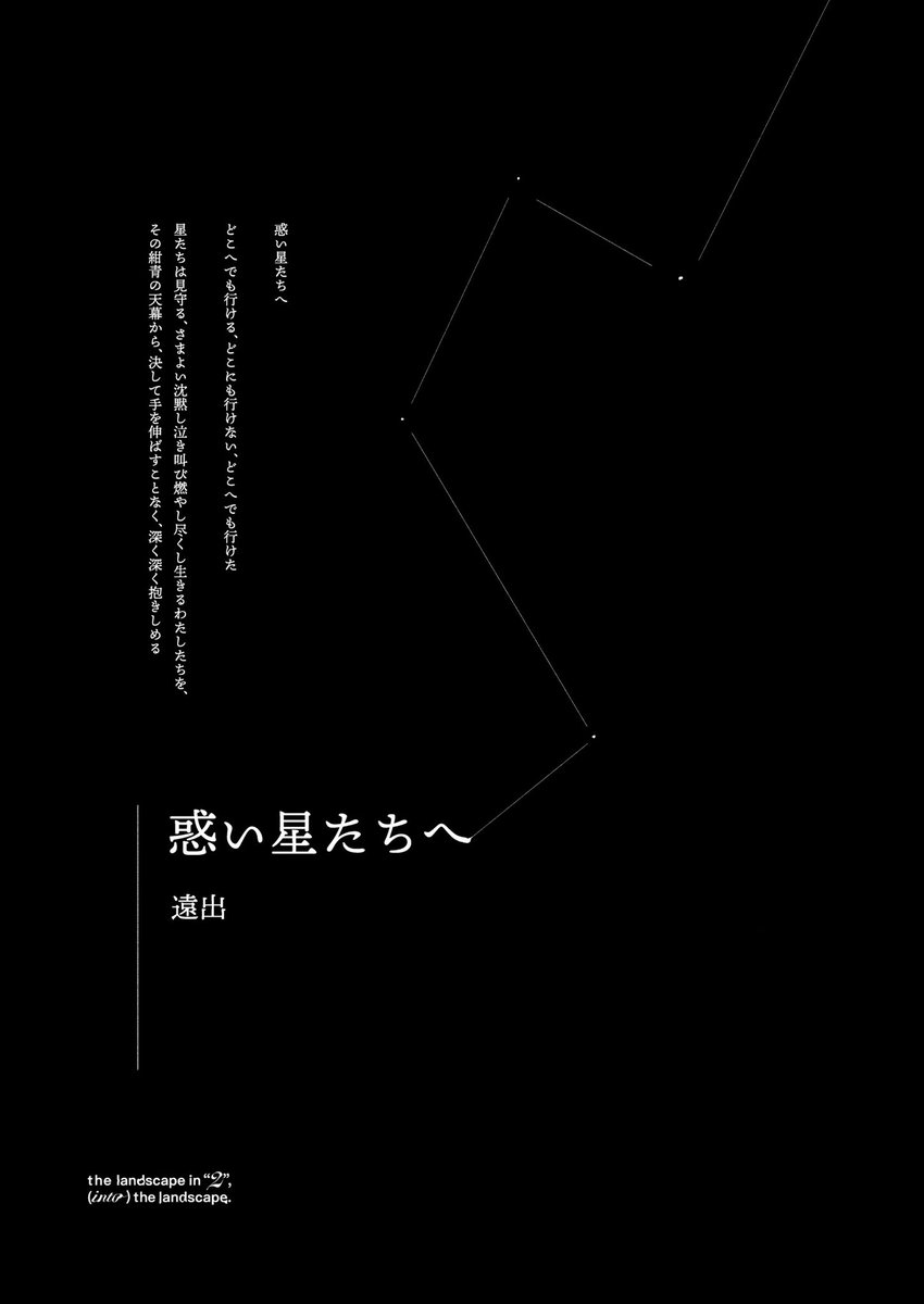 landscape_2025's tweet image. 【sample 2/3】
✴︎遠出@td_0_tsubu 
「惑い星たちへ」