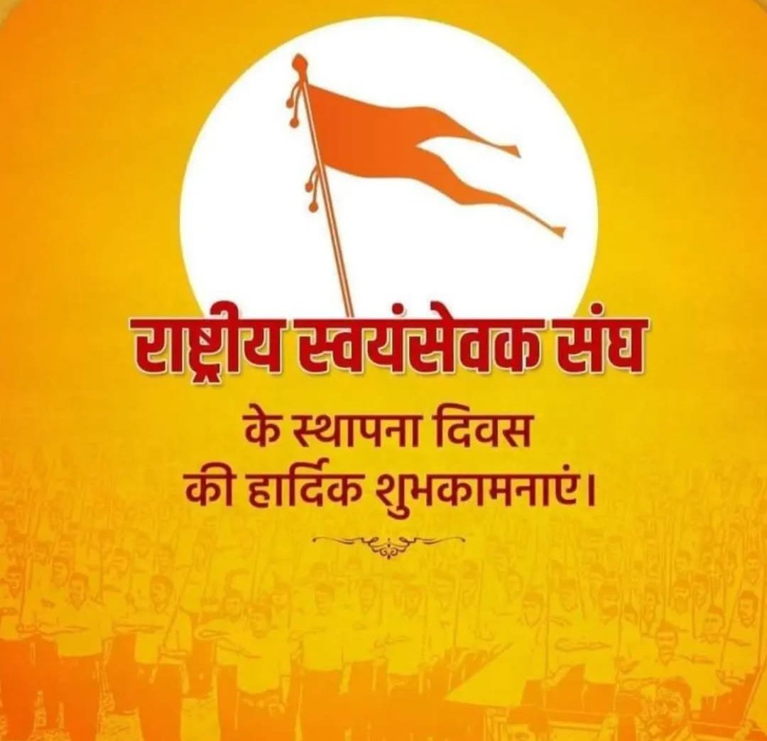 karshuvanshu's tweet photo. "संघे शक्ति कलौ युगे"

राष्ट्र सेवा को समर्पित, विश्व के सबसे बड़े स्वयंसेवी संगठन, राष्ट्रीय स्वयंसेवक संघ के स्थापना दिवस व शताब्दी वर्ष की हार्दिक बधाई एवं शुभकामनाएं।

#RSS100Years https://t.co/RIdXCc0PVv