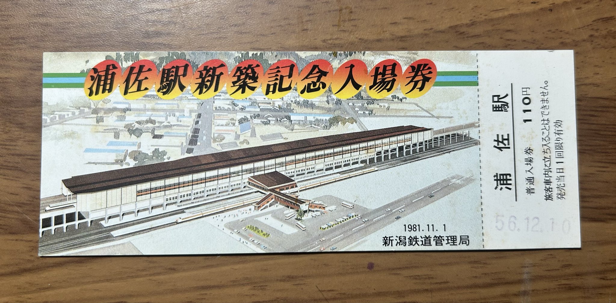 ★★新潟鉄道管理局　入場券コレクション223駅分★★ 新潟鉄道管理局 入場券コレクション223駅分 新潟鉄道