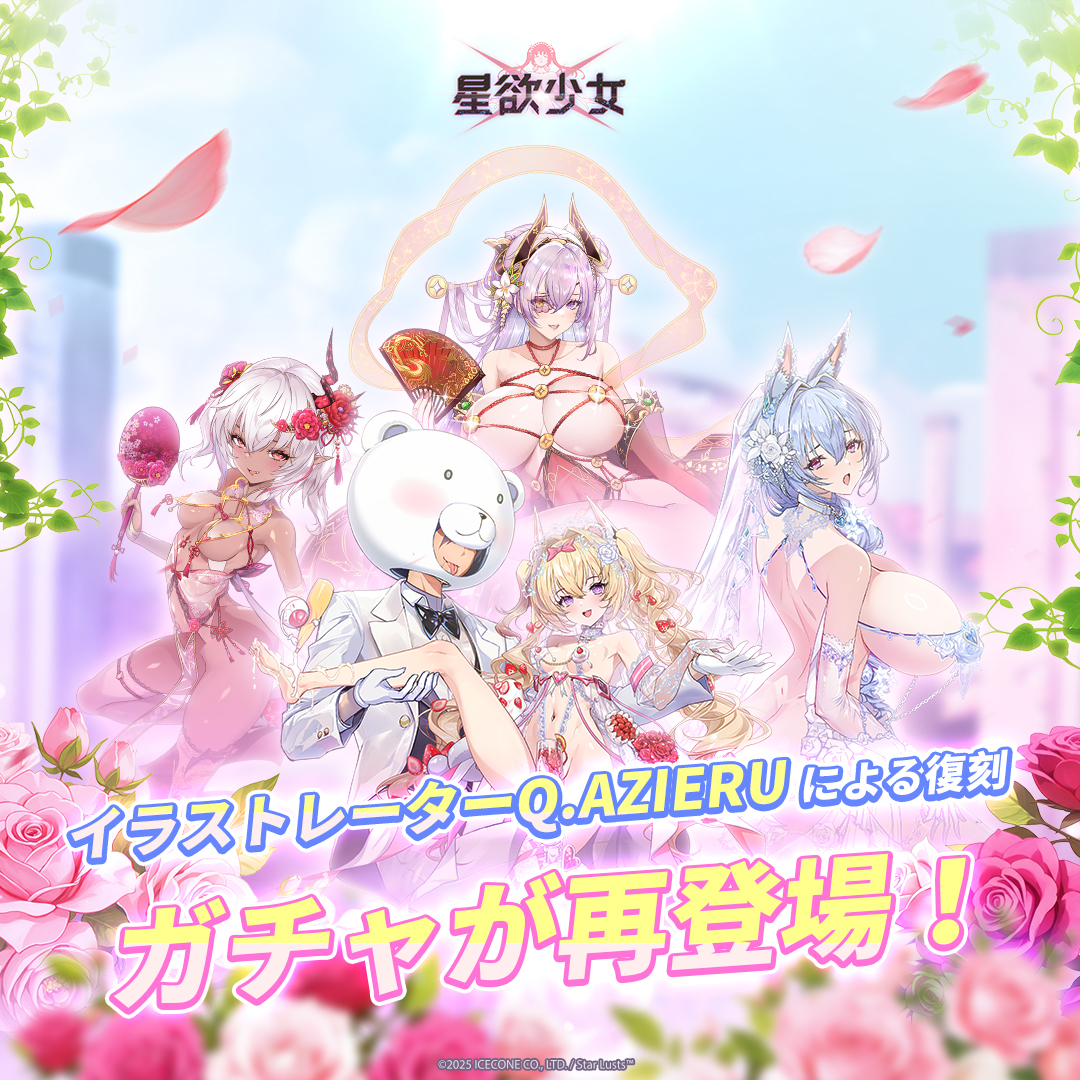 📣♥ 二周年感謝祭召喚 ♥

Pick UPキャラはいずれも人気イラストレーター・Q.AZによるイラストです。このチャンスを逃さず、一気にゲットしましょう！

🎁有償ジェム限定STEP召喚【二周年感謝祭】追加
- 実施期間：2025/10/06 15:00～2025/10/27 04:59 (日本時間)

- 「SSR