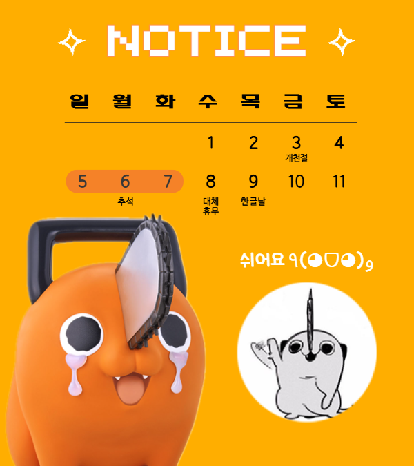 item_leo's tweet photo. 🧡포치타로부터의 공지🧡

2025년 추석연휴 휴무안내

10월 5일(일) ~ 7일(화) 3일간!

국제전자센터 상가 휴무입니다.

즐겁고 안전한 추석 보내세요🥺ྀི

#아이템레오 https://t.co/hXsLDzp5eL