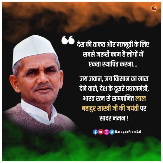 भूतपूर्व प्रधानमंत्री लाल बहादुर शास्त्री की जयंती पर शत-शत नमन ।