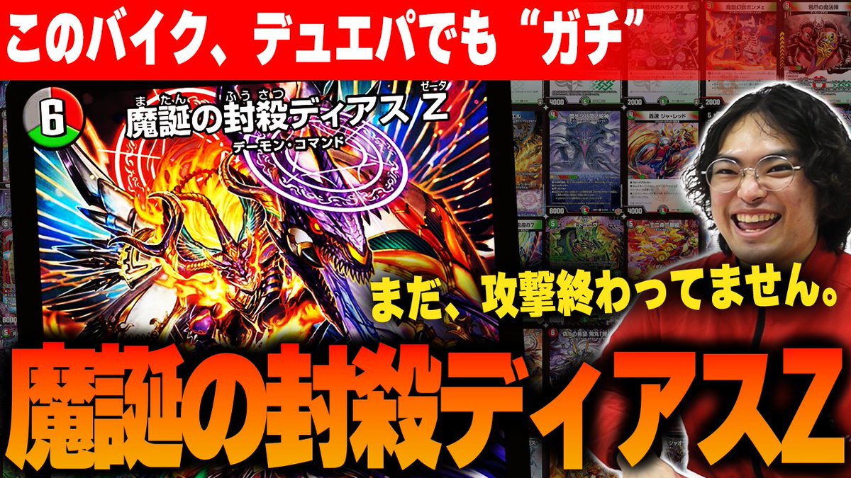 デュエパ】このバイク、デュエパでも通用します。魔誕の封殺ディアス Z