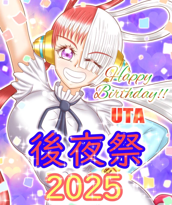 またもや勝手ではありますが【ウタちゃん誕生日後夜祭2025】を企画&開催させて頂きます!(3回目)
相互様でなくともウタちゃんのイラストを描いている方ならば誰でもご参加出来ますので(AI生成はNG)、もし良ければ企画概要などを見て頂けると嬉しいです(*'▽`*)
(今年はDMからのご参加も可能です) 