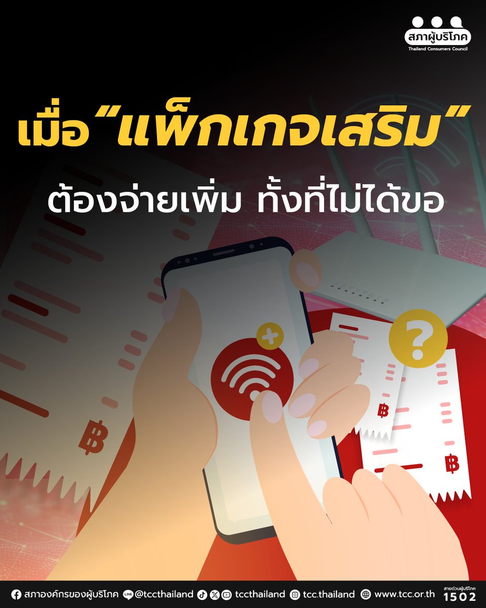 สภาองค์กรของผู้บริโภค tweet media