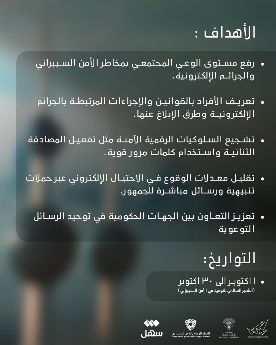 انطلاق الحملة الوطنية  للتوعية بالأمن السيبراني بشعار (وعي .. وقاية.. وحماية) وذلك من 1 إلى 30 أكتوبر في العالمي للتوعية بالأمن السيبراني وذلك لنشر الوعي وحماية المجتمع من المخاطر السيبرانية

#وعي_وقاية_وحماية
<a href="/ncsckw/">المركز الوطني للأمن السيبراني</a> 
#NCSCKuwait
#الكويت