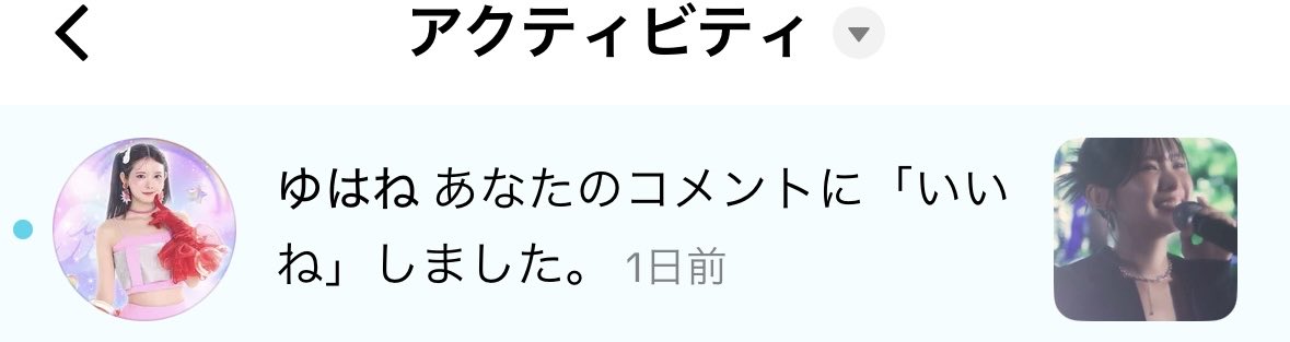 嬉しい😭🫶ツイートもいいねしてくれてた😭