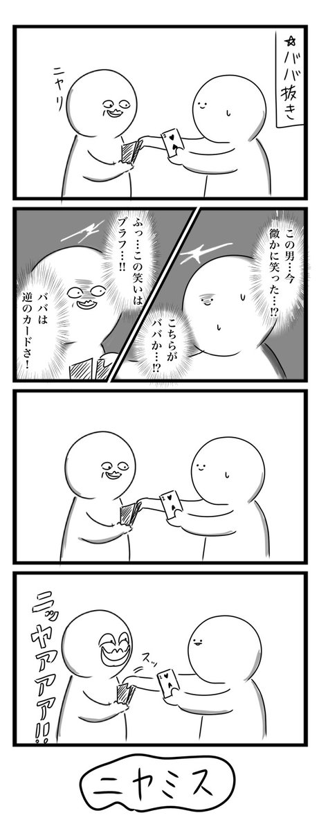 AR8uFPvmospjiCk's tweet image. 今日の4コマです
「ババ抜き」
#4コマ