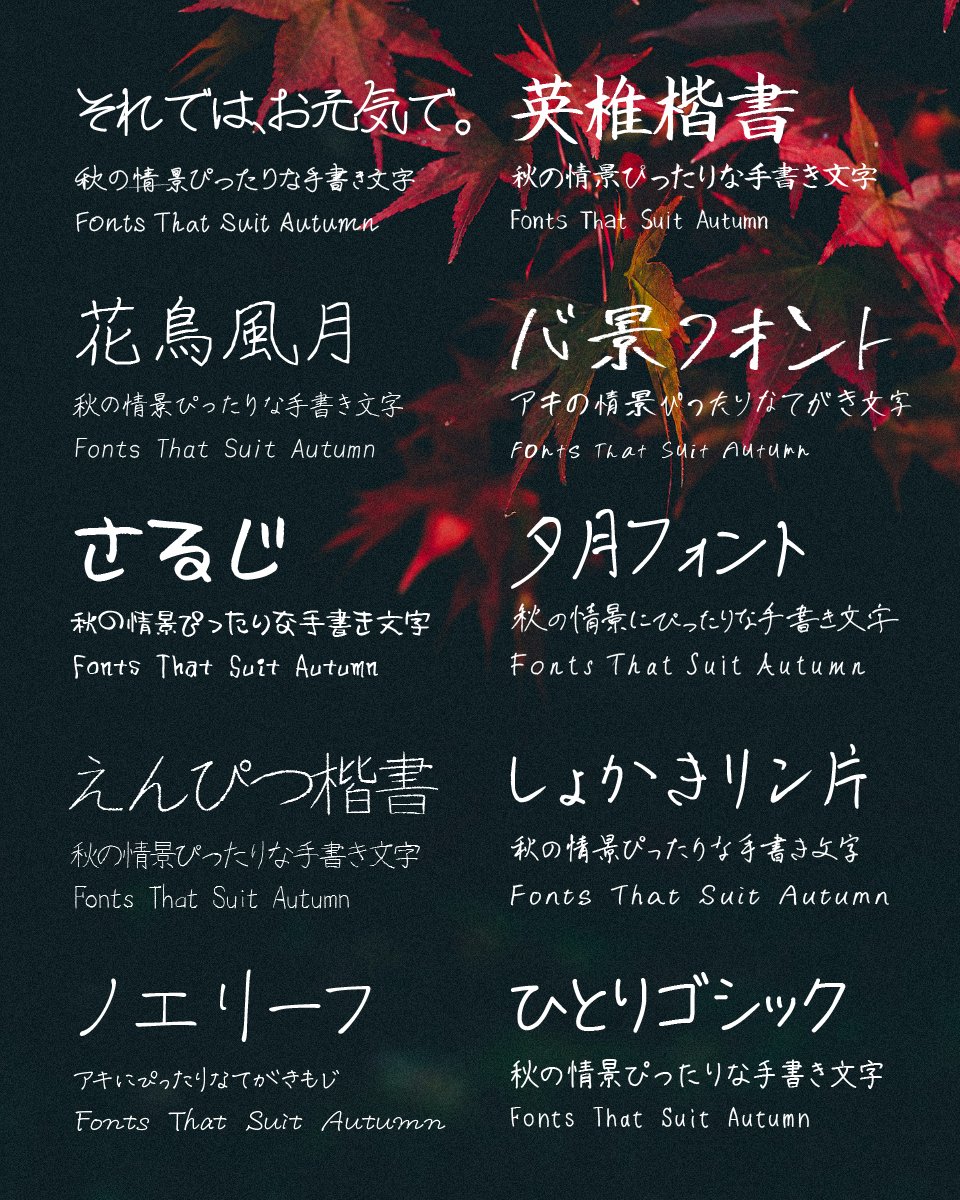 秋の哀愁にぴったりな手書きフリーフォント