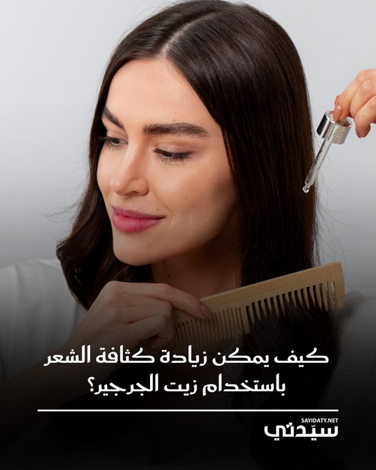 يُعد من أقوى الزيوت الطبيعية لعلاج مشكلات الشعر، إذ يتم استخلاصه من أوراق غنية بالفيتامينات والمعادن ومضادات الأكسدة.. هل جربتِ زيت الجرجير من قبل في روتينك للعناية بالشعر؟ 