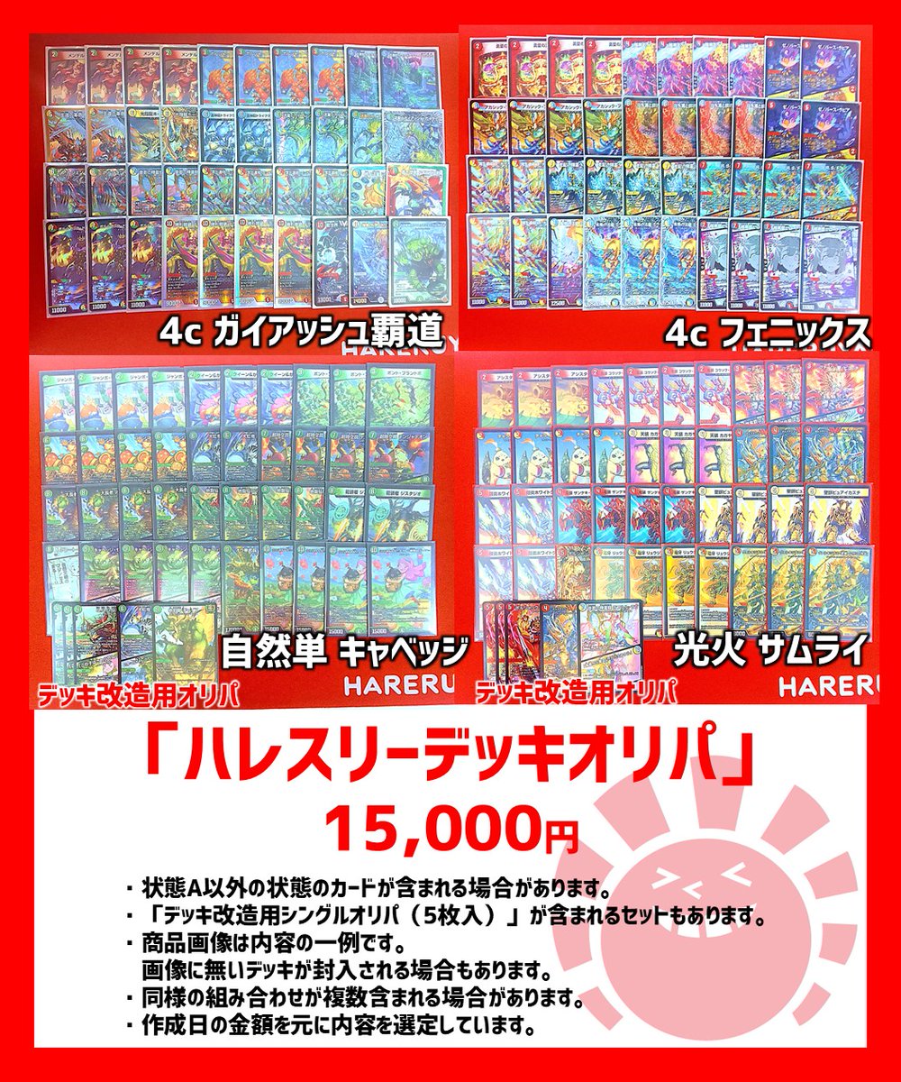 ハレスリー 販売情報】 🎊『ハレスリーデッキオリパ 15,000円