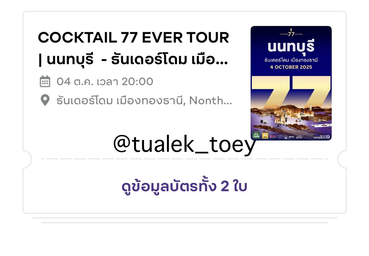 tualek_toey's tweet photo. ปล่อย #COCKTAIL77EVERTOUR
❤️บัตรยืน นนทบุรี 2 ใบ 5000
❤️ไม่ขายแยก
❤️ไม่แอดไลน์
#COCKTAIL #COCKTAILEVERTOUR https://t.co/phalCFaGG4