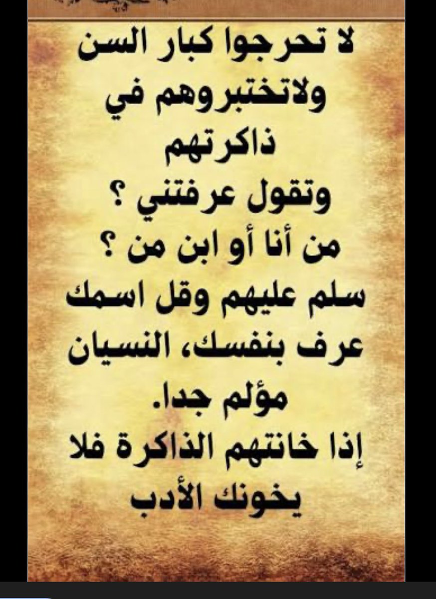 ghazialhilali1's tweet image. لا تحرجون كبار السن ببعض الاسئله 
#اليوم_العالمي_للمسنين