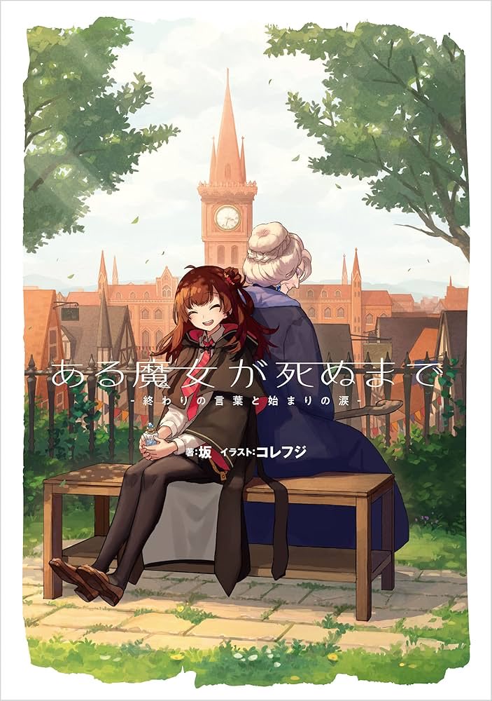 ある魔女が死ぬまで　-終わりの言葉と始まりの涙-
#読了  #和尚感想

うわぁー好きだ！
1話目でこういう物語なんだなとわかるお話、そしてそれがとても好きでした。ええ話や、ええ子や。