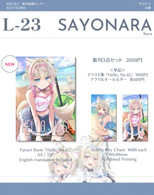 10/5(日)ホロクル10thに参加します。
【L-23 SAYONARA】
フワモコ、IRySメインのイラスト集を制作しました。
(他:ムメイ、フレア、わため)
会場では見本誌もあります。よろしければお立ち寄りください。

通販の詳細はリプに記載します。
#ホロクル10th 