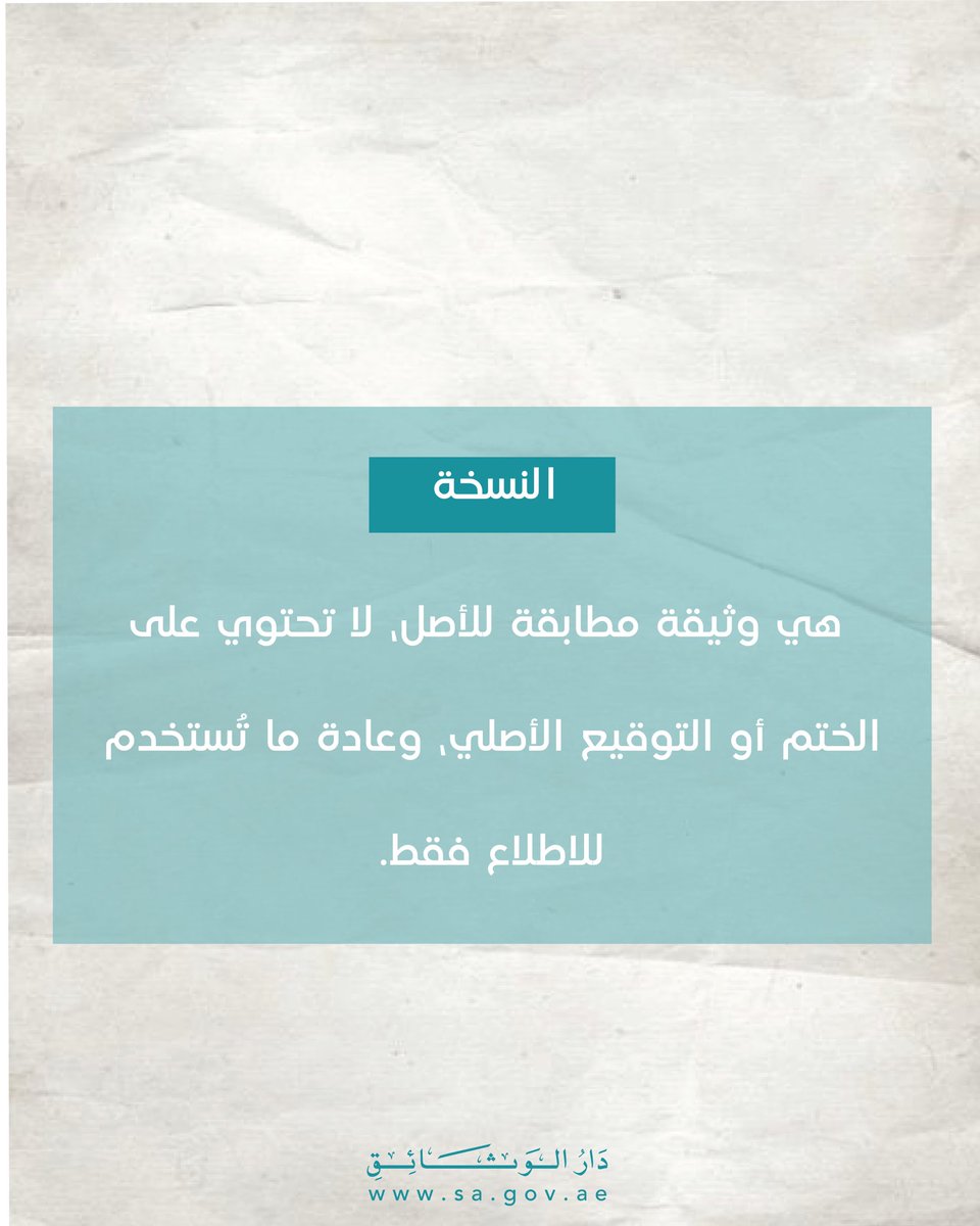 ما الفرق بين الوثيقة الأصلية والنسخة؟

برأيكم… أيهما أهم في حفظ التاريخ: الأصل أم النسخة؟ شاركونا آراءكم في التعليقات